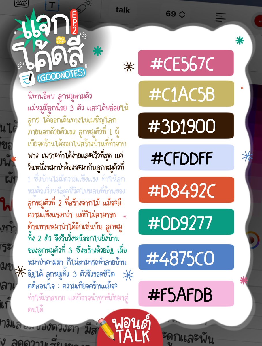 ectcigim's tweet image. (🐛) แจกโค้ดสี #goodnotes EP.2 

ฟอนต์ : talk 💭🤲🏻💖 #ฟอนต์ลายมือ

#goodnotes #แจกpng #แจกไฟล์png #giveaway  #ไดอารี่ #แจกpng #ไฟล์กระดาษโน๊ต #แพลนเนอร์  #แจกวอล #แจกวอลเปเปอร์ #goodnotes5