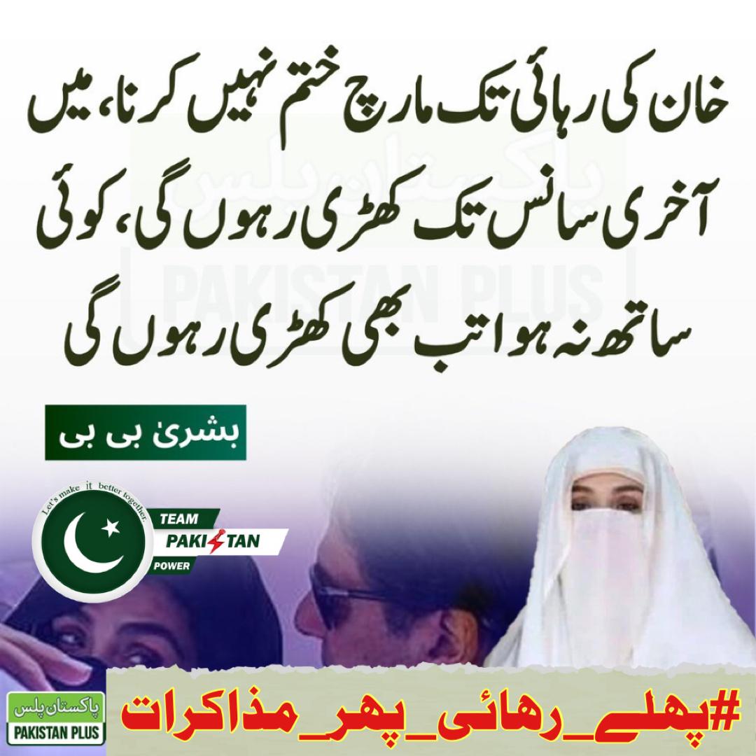 ریٹویٹ کریں اور سب فوری طور پر یہ ٹرینڈ #پہلے_رہائی_پھر_مذاکرات شروع کریں !!

عمران خان صاحب کی رہائی سے پہلے نا کوئی مذاکرات ہوں گے اور نا ہی عوام واپس جائے گی، ظالم تو پہلے ہی نہتے و امن پسند لوگوں پر ڈائرکٹ فائر کر کے مذاکرات کے تمام رستے بند کر چکے ہیں۔