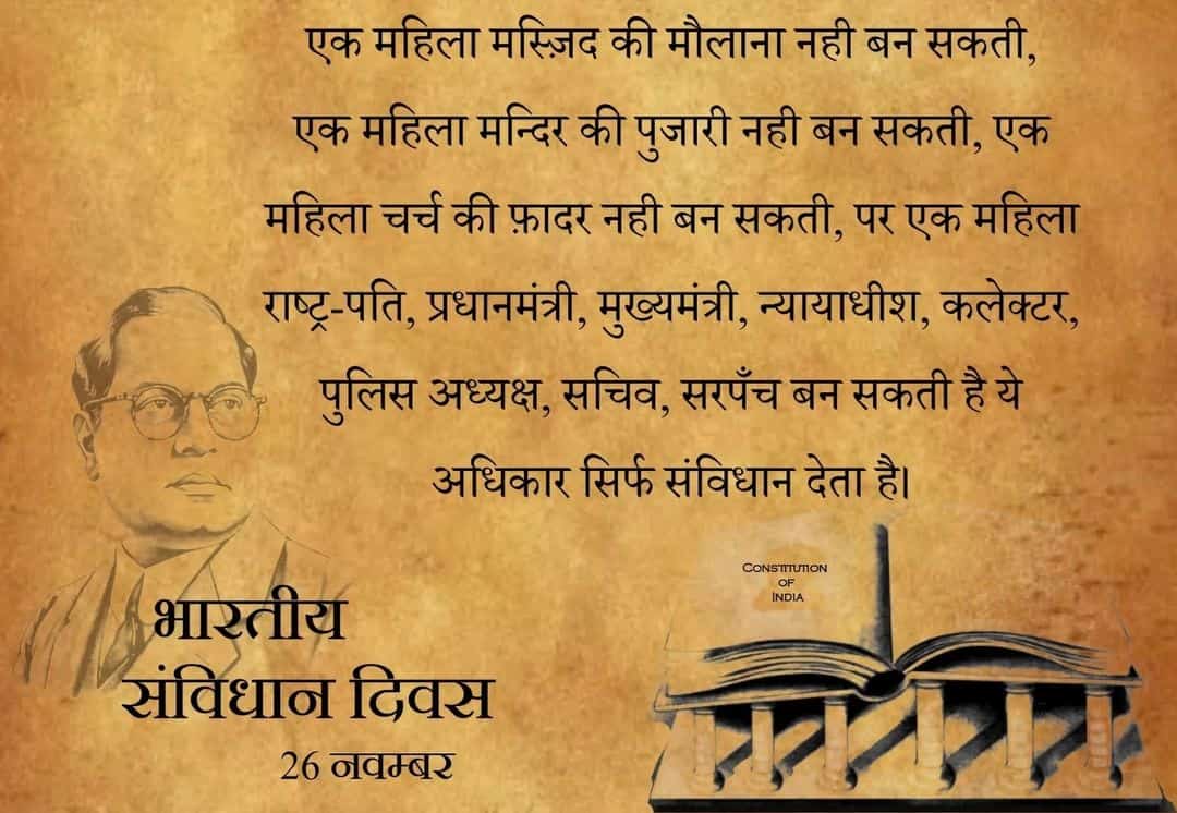 रुतबा मेरे सर को तेरे संविधान से मिला है,
ये सम्मान भी मुझे तेरे संविधान से मिला है,
औरों को जो मिला है वो मुकद्दर से मिला होगा,
मगर हमें ये मुकद्दर भी तेरे संविधान से मिला है।”
#ConstitutionDay 
#संविधान_दिवस