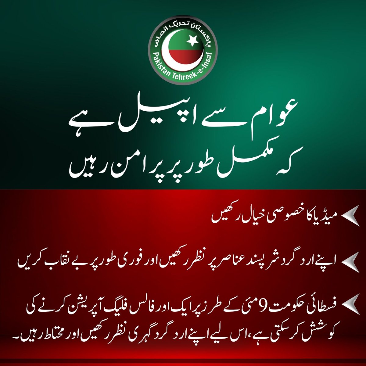 PTIofficial's tweet photo. 🚨انتہائی اہم:
عوام سے اپیل ہے کہ مکمل طور پر پرامن رہیں اور شرپسند عناصر پر نظر رکھیں!
#احتجاج_سے_انقلاب_تک https://t.co/UOE08xD8Ew