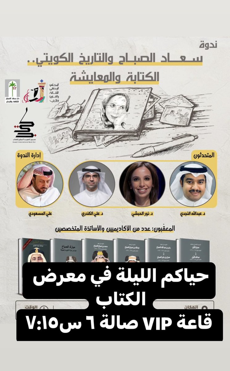 نور محمد الحبشي (@nooralhabshi) on Twitter photo #ندوة |
#سعاد_الصباح والتاريخ الكويتي.. الكتابة والمعايشة
📝 أول سلسلة تاريخية ترصد حكام الكويت منذ تأسيس الدولة
<a href="/DarSouadalsabah/">دار سعاد الصباح Souad Al Sabah Publishing</a>
#أرض_المعارض #الكويت #معرض_الكويت_الدولي_للكتاب
#معرض_الكويت_الدولي_للكتاب_2024 #ندوة |
#سعاد_الصباح والتاريخ الكويتي.. الكتابة والمعايشة
📝 أول سلسلة تاريخية ترصد حكام الكويت منذ تأسيس الدولة
<a href="/DarSouadalsabah/">دار سعاد الصباح Souad Al Sabah Publishing</a>
#أرض_المعارض #الكويت #معرض_الكويت_الدولي_للكتاب
#معرض_الكويت_الدولي_للكتاب_2024