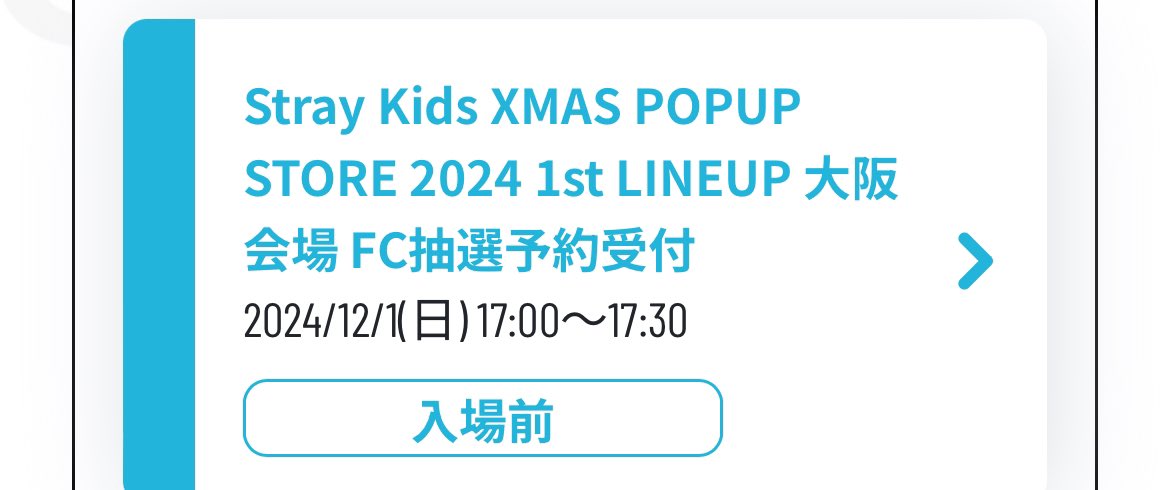 スキズのポップアップ初日当選した！！けど、、こんな時間何も無いとか有り得る、、？？