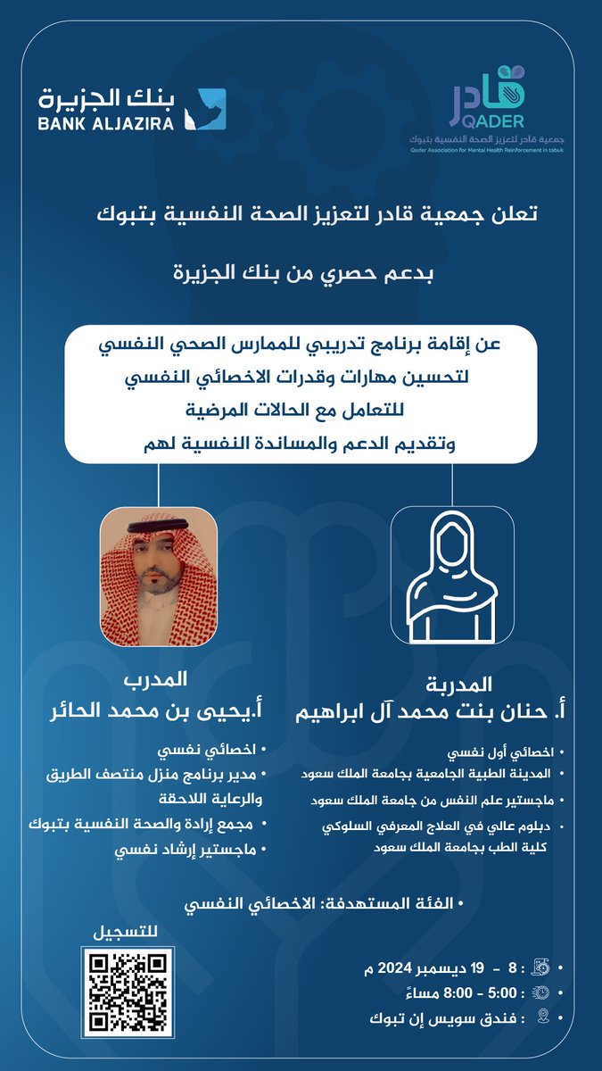 qader2019's tweet photo. بدعم حصري من بنك الجزيرة @BankAlJazira 
يسر جمعية قادر لتعزيز الصحة النفسية بتبوك
 أن تعلن عن إطلاق برنامج :

الممارس الصحي النفسي 

🗓️يوم الاحد: ٧-٦-١٤٤٦هـ
الموافق: ٨-١٢-٢٠٢٤م 
 
*المقاعد محدودة للاخصائي النفسي 

التسجيل من خلال الباركود المرفق بالإعلان . https://t.co/SVNikz6QtM