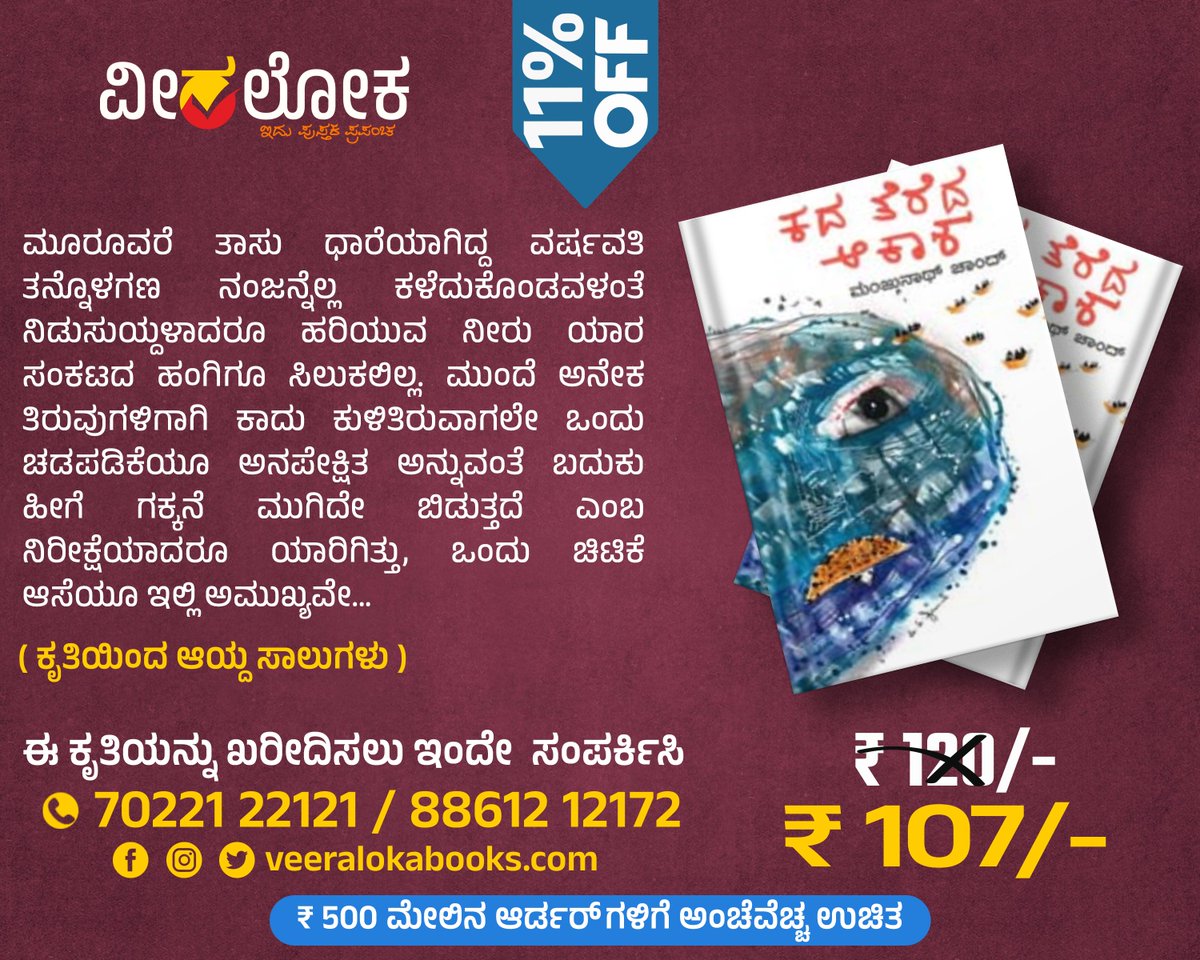 Veeraloka_Books's tweet image. &quot;ಕದ ತೆರೆದ ಆಕಾಶ&quot;
#bookalert #Veeraloka #ವೀರಲೋಕ
veeralokabooks.com/book/kada-tere…