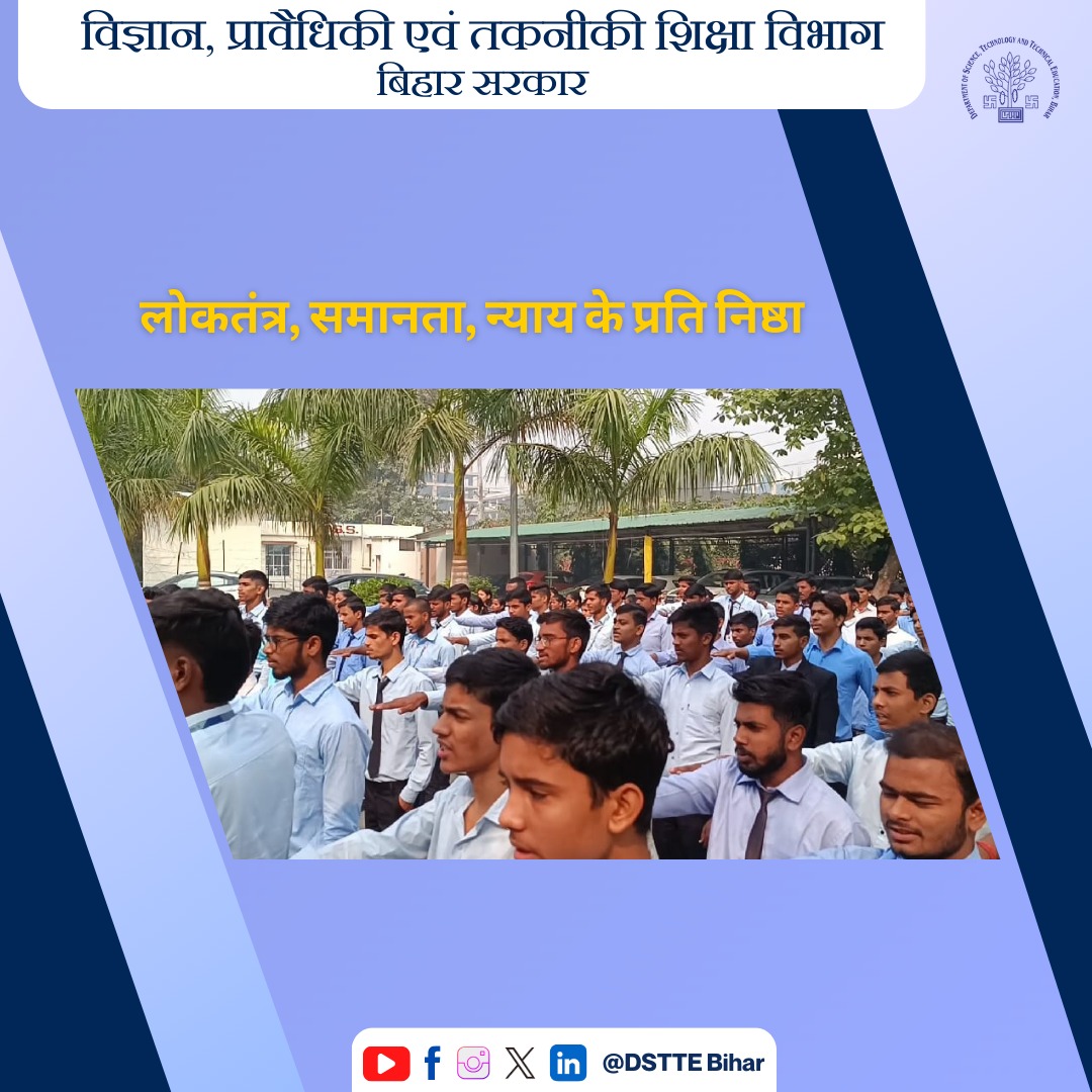 DSTTEBihar's tweet photo. विज्ञान, प्रावैधिकी एवं तकनीकी शिक्षा विभाग, बिहार सरकार के अंतर्गत संचालित नवीन राजकीय पॉलिटेक्निक संस्थान, पटना-13 में 'संविधान दिवस' आयोजित
@sumit4chakai @NitishKumar @IPRDBihar
#ConstitutionDay #Democracy #India #Bihar #EducationForAll #DSTTE #Patna #GovernmentPolytechnic https://t.co/uJsqlgktn6