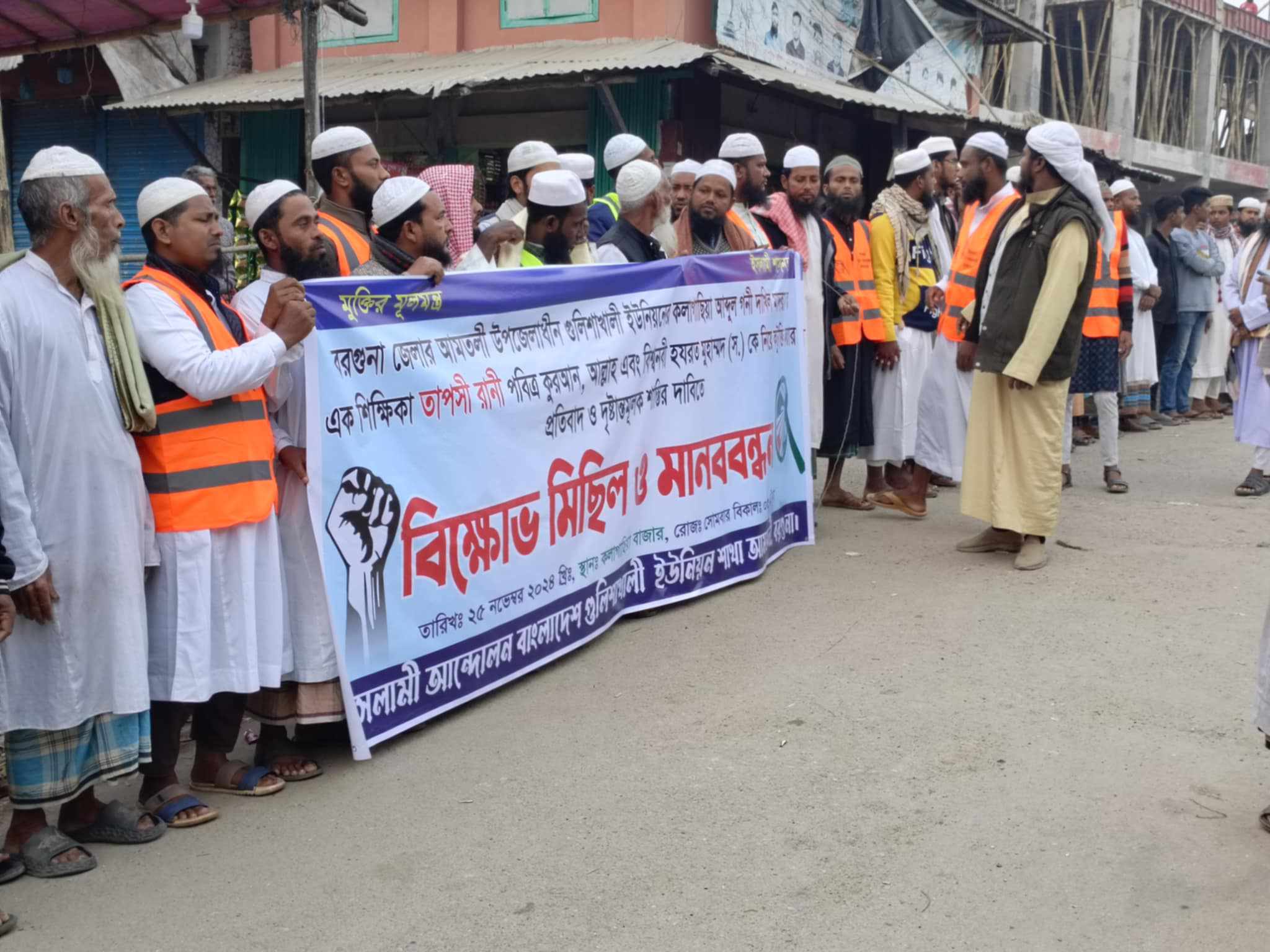 আমতলীতে মহানবী (স.) কে অবমাননার প্রতিবাদে কলাগাছিয়া বাজারে মানববন্ধন কর্মসূচি পালিত