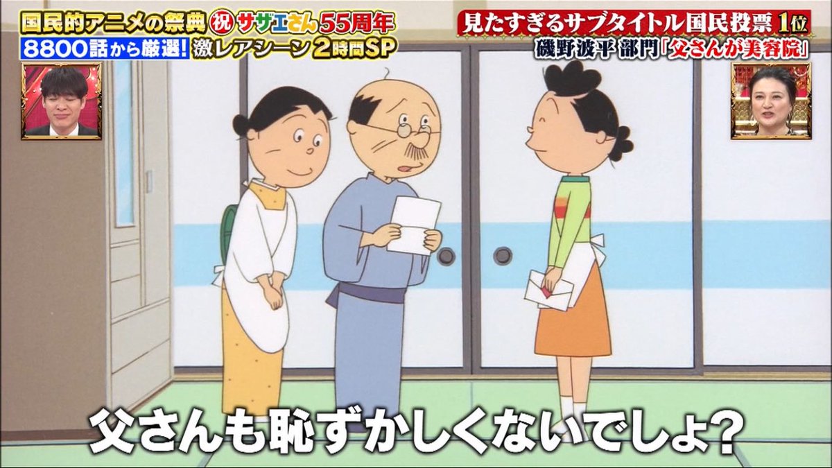 恥ずかしい前提 #サザエさん55周年SP #サザエさん #sazaesan