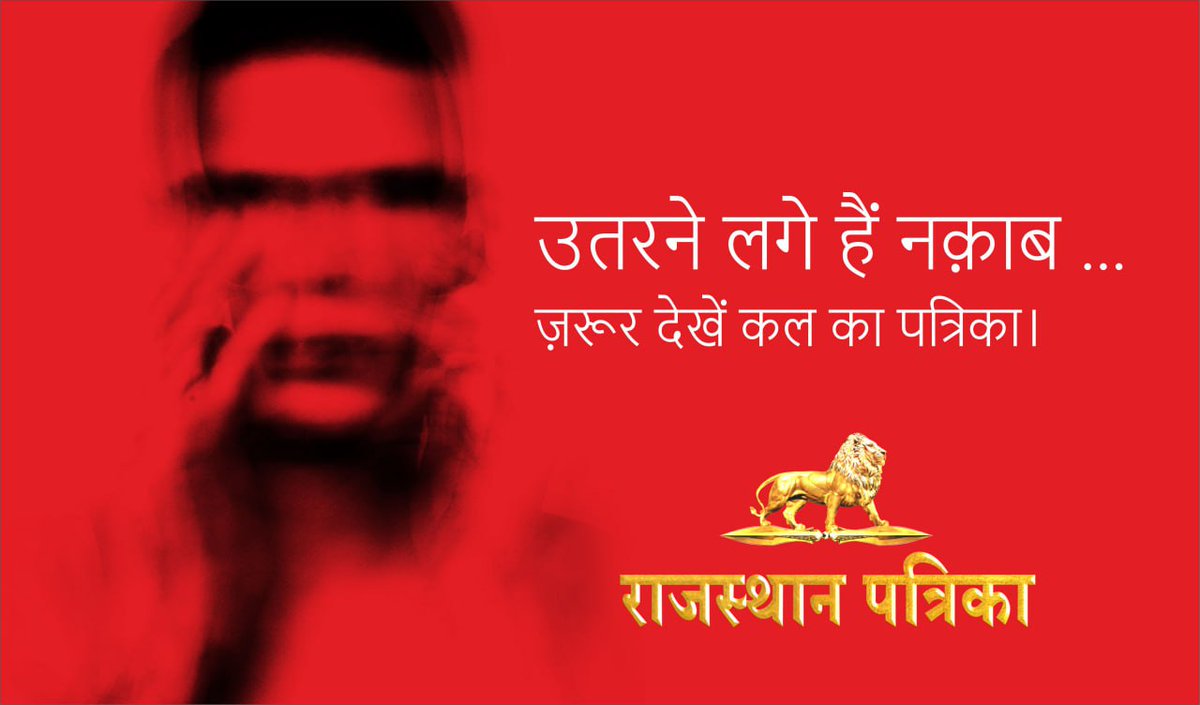 उतरने लगे हैं नकाब... जरूर देखें कल का पत्रिका।

#CyberSafeIndia #PatrikaExpose #PatrikaSting #RajasthanPatrika #Patrika #PatrikaGroup