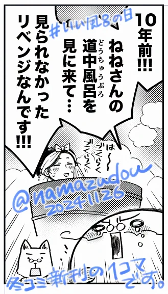 #いい風呂の日 
#歴史創作
冬コミ新刊からチラ見せひとコマ。

没後四百年合わせで、約30年にわたるねねさんおっかけ人生の軌跡を76pにギュッとまとめた新刊『ねねさんバカ一代』を制作中です(表紙は仮のもの)。
今年の9-10月に岡山シティミュージアムで開催された特別展に行ってきた話も収録します。 