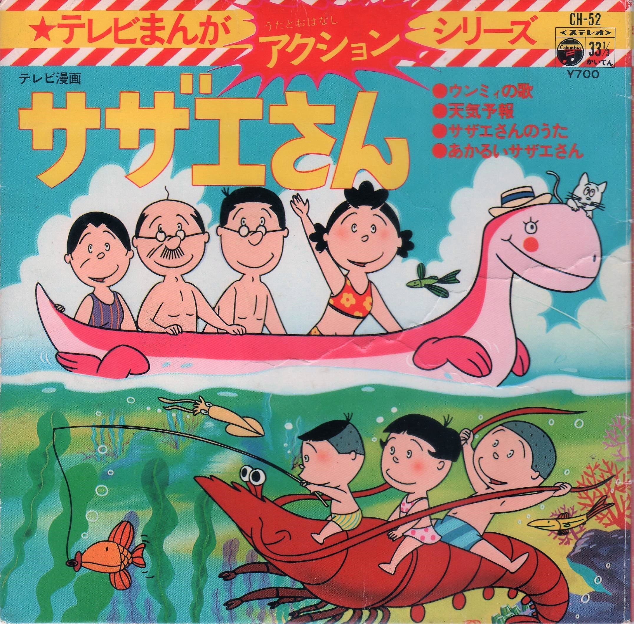 サザエさんのうた まんが名作劇場 サザエさんのうた 歌：堀江