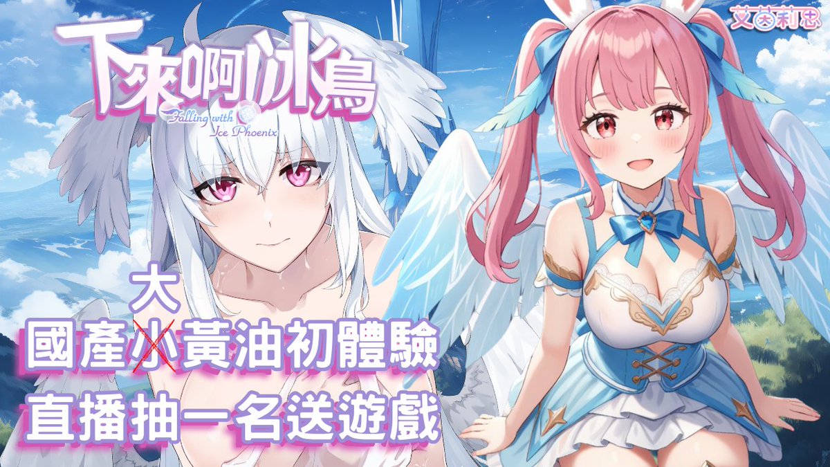 Aynlice's tweet photo. 💖11/26 20:00
🧡下來啊!冰鳥
💛直播抽一名送遊戲
💚經典下樓梯變成瑟瑟遊戲
💙未成年請勿參加抽獎
💜待機室: https://t.co/R4uoQPemYJ
#下來啊冰鳥 #FallingwithIcePhoenix #艾茵莉思 #Aynlice #vtuber #twvtuber #vtuber新人 #台V #avalab #おはようVTuber https://t.co/hx6k4rZ525