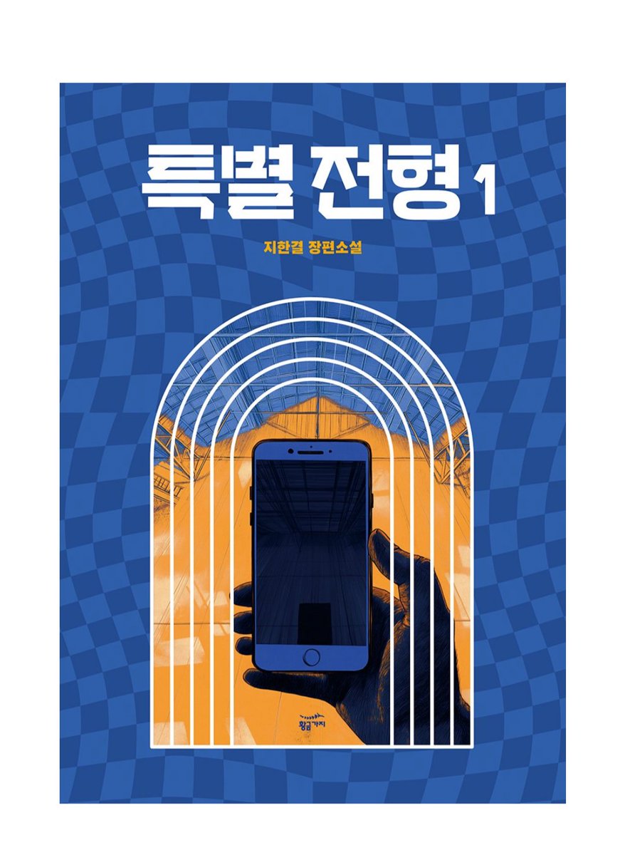 [특별전형] 1권 본 후기 = <라이어 게임> 등 심리싸움을 기반으로 한 소설 / 만화 / 드라마를 좋아한다면 재미있게 볼 수 있을 거 같음. 근데 입시와...