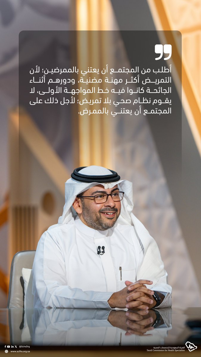 سعادة الأمين العام أ.د. أوس الشمسان متحدثًا في حلقة #هيئة_التخصصات_الصحية_في_الصورة عن الدور الجوهري للتمريض في مستقبل الممارسات الصحية، ومنوهًا بأهميته في تمكين مجتمعٍ صحيٍ بكفاءة!