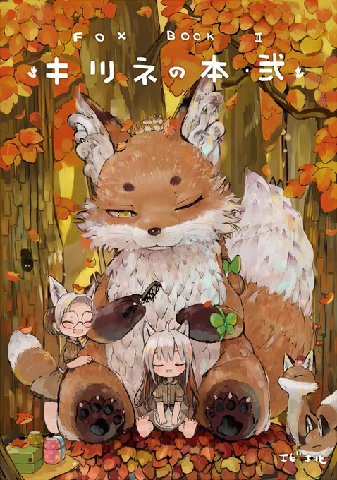 コミティア150の新刊「キツネの本・弐」の委託通販をはじめました!遠方の方や海外の方、よかったら手に取ってくださいませ。(*'∀`*)ウフフメロン→アリスブックス→ 