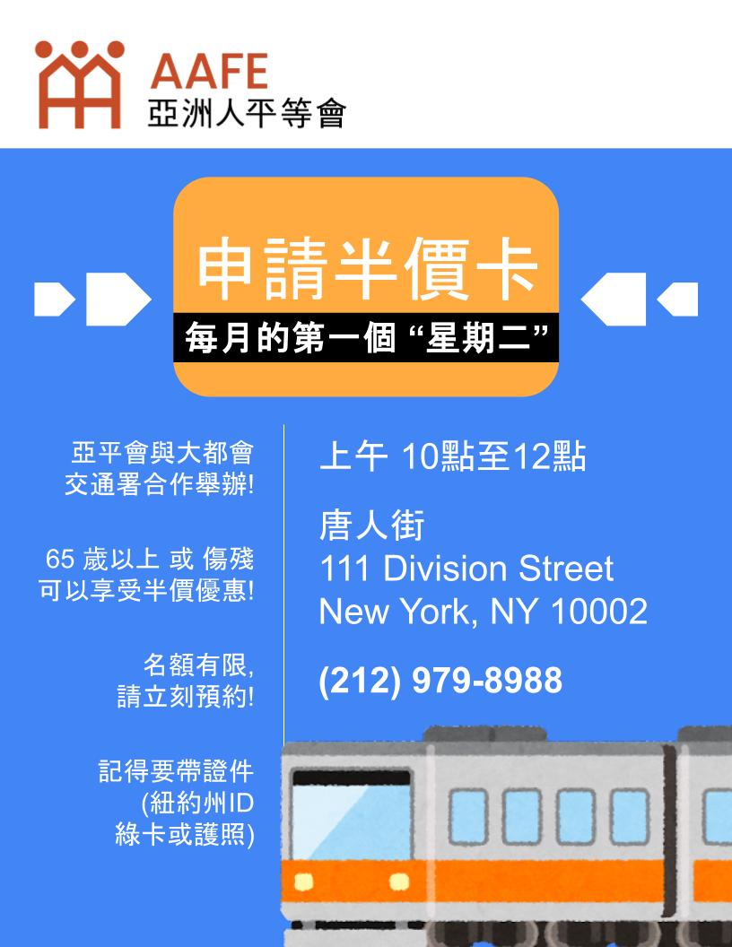 On Tuesday, 12/3 10am-12pm, come to our Chinatown office at 111 Division Street if you or someone you know needs help applying to a reduced fare Metrocard. @mta will be helping those that are ages 65+ or have qualifying disabilities. RSVP by calling 212-979-8988. 🚌🚋