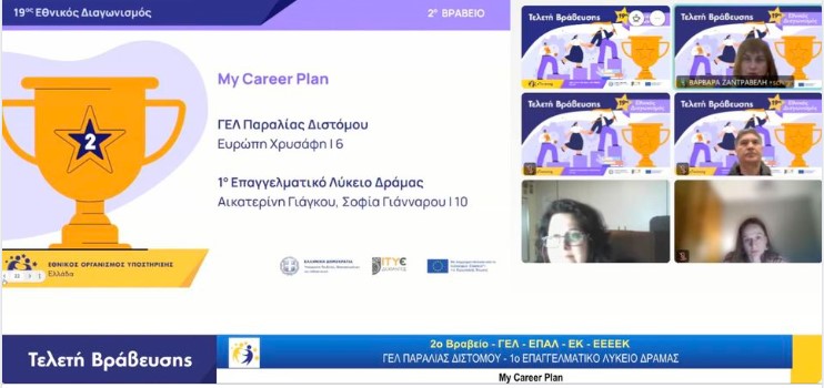 2o 🏆βραβείο στην κατηγορία ΓΕΛ-ΕΠΑΛ-ΕΚ-ΕΕΕΚ στο έργο My Career Plan του ΓΕΛ Παραλίας Διστόμου και του 1ου ΕΠΑΛ Δράμας! Συγχαρητήρια!  #eTwinning