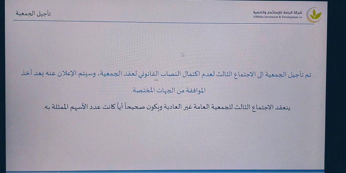 Ezzo_Khrais's tweet photo. 🚨🚨🚨 للمهتم بجمعية #الباحة //

تم تأجيل (تخفيض رأس المال) لعدم اكتمال النصاب في الجمعية الاولى والثانية ، نسبة الحضور حتى ما وصلت 20% 🤷‍♂️

-الخطوة القادمة: تحديد جمعية ثالثة (بمن حضر).
🔴 المههم: غداً لن يتغير شيء , سعر السهم والكميات مثل ما هي 🤝 https://t.co/FJ4HwWRyjI