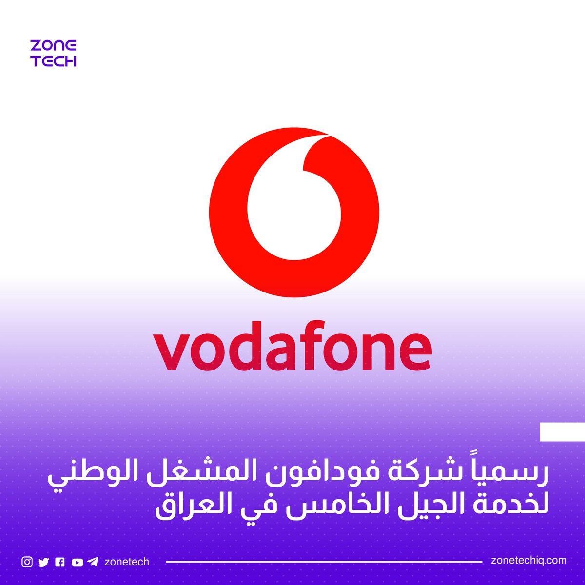 ZoneTech0's tweet image. رسميًا اختيار شركة #فودافون مشغلًا وطنيًا لخدمة الجيل الخامس في #العراق.

#Zone_Tech