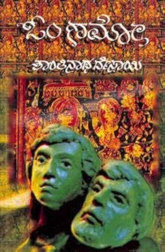 dhruva91's tweet image. ೨೬. ಓಂ ಣಮೋ - ಶಾಂತಿನಾಥ ದೇಸಾಯಿ 
ಇದೊಂದು ಸಾಮಾಜಿಕ ಕಾದಂಬರಿ, ೨೦ನೇ ಶತಮಾನದಲ್ಲಿ ಆಧುನಿಕತೆ ಮತ್ತು ಜೈನ ಧರ್ಮದ ನಡುವೆ ನಡೆಯುವ ಸಂಘರ್ಷದ ವಿಸ್ತಾರ ವಿವರ ಇರುವ ಕಥಾ ವಸ್ತುವೇ ಈ ಕಾದಂಬರಿ ,ಜೈನ ಧರ್ಮದ ರೀತಿ ನೀತಿಗಳ ಸಮಗ್ರ ಚಿತ್ರಣವಿದೆ , ಜೈನ ಧರ್ಮದ ಬಗ್ಗೆ ತಿಳಿಯಲು ಖಂಡಿತಾ ಓದಬೇಕಾದ ಕೃತಿ ಇದು . 
#Kannada #books #bookintro