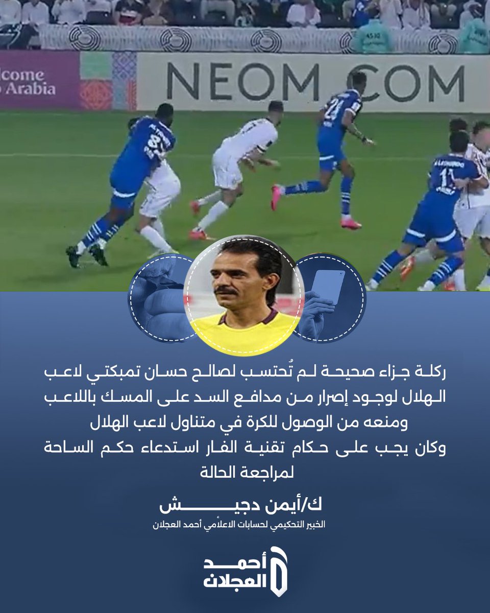 المحلل التحكيمي أيمن دجيش :

"ركلة جزاء صحيحة للاعب الهلال حسان تمبكتي لم يتم احتسابها " 

#السد_الهلال