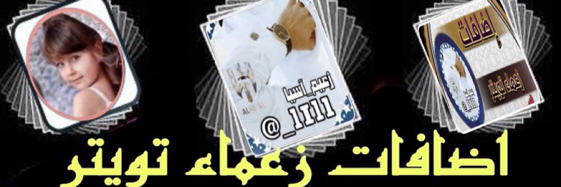 🌟 #دعم_الاسطول 
#دعم_خاص 
#فرز_جديد
✦•🌟 ✦ 🌟 
 
┊┊┊⇣✦    
┊┊⇣✧
🌟
✦ ⇣

✦ ⇣  ✦ ⇣

<a href="/3ashq_7/">عاشق الليل</a> 

✦ ⇣  ✦ ⇣

#اسطول_زعماء_تويتر 
#برعاية
<a href="/_1I1l/">ز؏ـيمـﮯآسـيا♛࿐ᵌᵒᵒᵏ❥🇸🇦</a>
<a href="/_i1ij1/">‏﮼بياض ﮼الثلج</a>
🔥🔥🔥
✦•🌟 ✦ 🌟 
—————
🌙🌙🌙🌙
❣️❣️❣️❣️