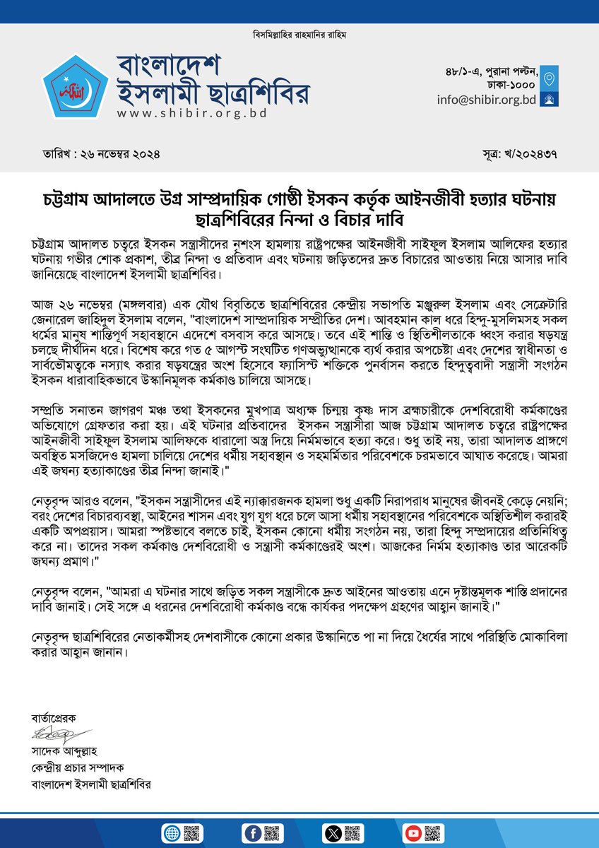 info_shibir's tweet image. চট্টগ্রাম আদালতে উগ্র সাম্প্রদায়িকগোষ্ঠী ইসকন কর্তৃক আইনজীবী হত্যার ঘটনায় ছাত্রশিবিরের নিন্দা ও বিচার দাবি

চট্টগ্রাম আদালত চত্বরে ইসকন সন্ত্রাসীদের নৃশংস হামলায় রাষ্ট্রপক্ষের আইনজীবী সাইফুল ইসলাম আলিফের হত্যার ঘটনায় গভীর শোক প্রকাশ, তীব্র নিন্দা ও প্রতিবাদ এবং ঘটনায়…