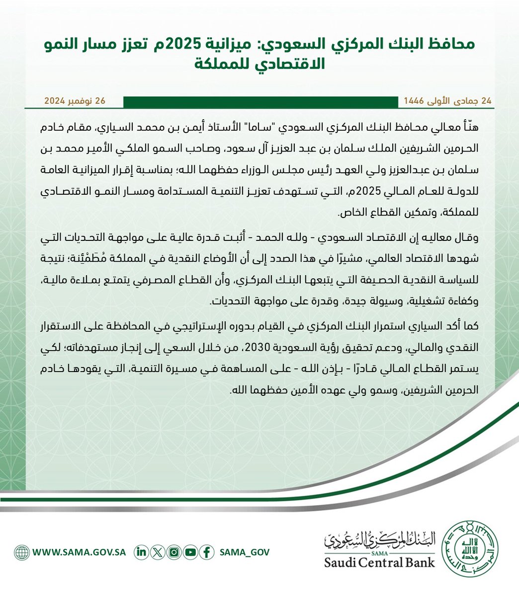 هنأ القيادة الرشيدة بمناسبة إقرارها.. محافظ #البنك_المركزي_السعودي يؤكد: "#ميزانية_السعودية2025م" تعزز مسار النمو الاقتصادي.. والأوضاع النقدية في #المملكة مُطَمْئِنة نتيجة للسياسة النقدية التي تتبعها "ساما".
sama.gov.sa/ar-sa/News/Pag…

#SAMA