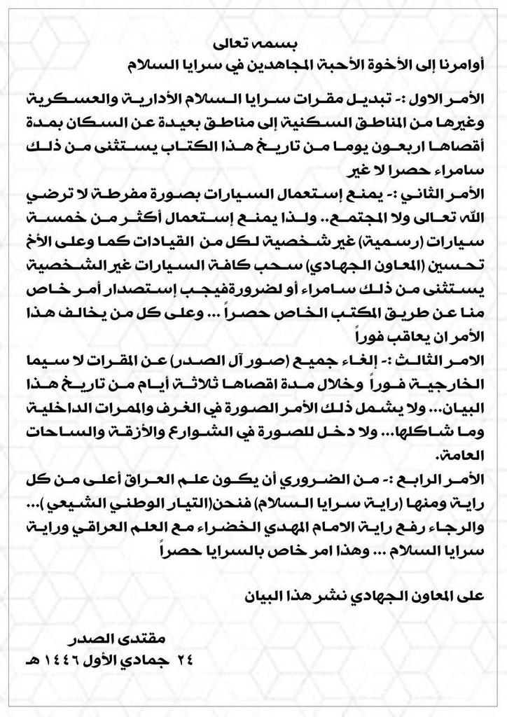 #بيان
#السيد_مقتدى_الصدر 
تبديل مقرات سرايا السلام
يمنع استعمال السيارات بصورة مفرطة