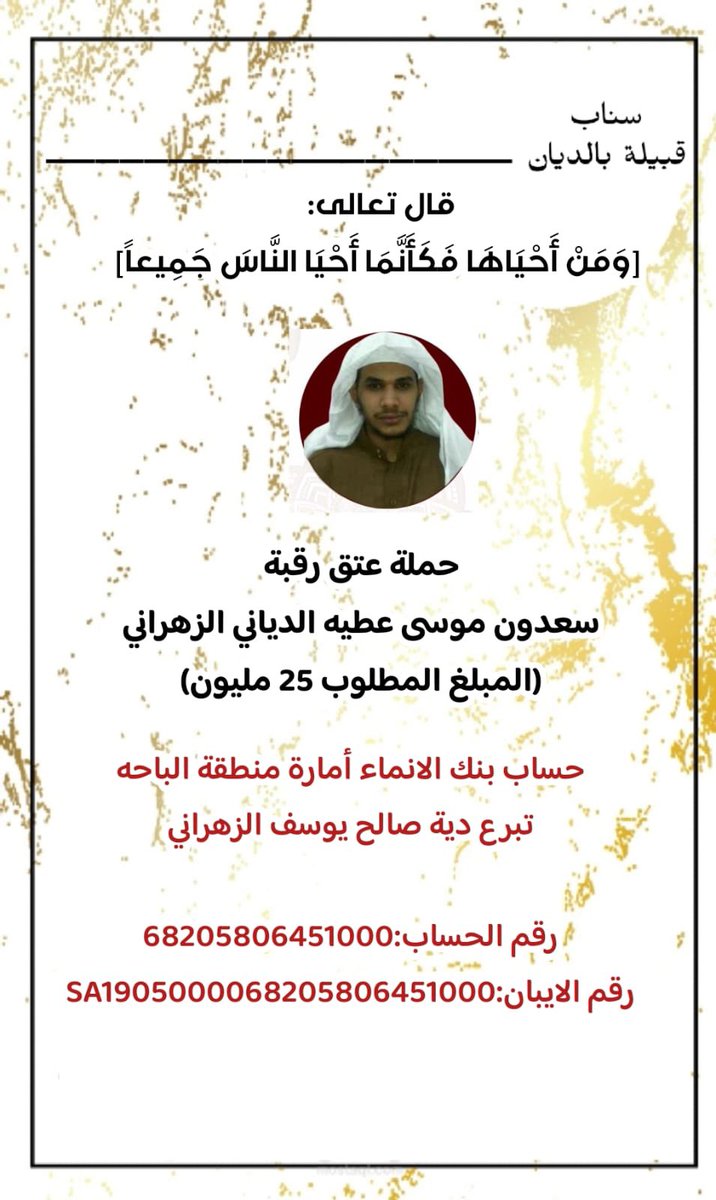 a99a55a66's tweet photo. ياباغي الخير اقبل 
ياباغي الغير اقبل
ياباغي الخير اقبل
قال رسول الله صل الله عليه وسلم
أي امرء مسلم أعتق امرءاً مسلماً أعتق الله بكل عضو منه عضواً من النار فعتق الرقاب له شأن عظيم وفضل كبير في الشرع المطهر، 
فساهموا في عتق رقبه مسلمه نسأل الله ان يعتق رقابنا من النار

 #الهلال_السد