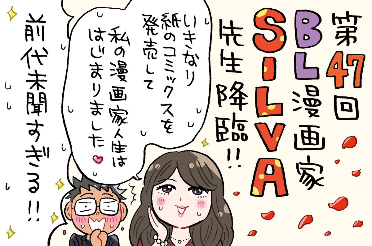 AuDeeのラジオ番組
漫画家ミナモトカズキの
「毎日がド修羅場まんが道」
第47回が配信になりました!
https://t.co/k56S0Ad3pW

ゲストは初登場の
SILVA先生( @silva_299 )です🌹
久々の再会で嬉しすぎました🥹💕

BL漫画家デビューの仕方が
前代未聞すぎて必聴です‼️😳✨

#毎日がド修羅場まんが道 