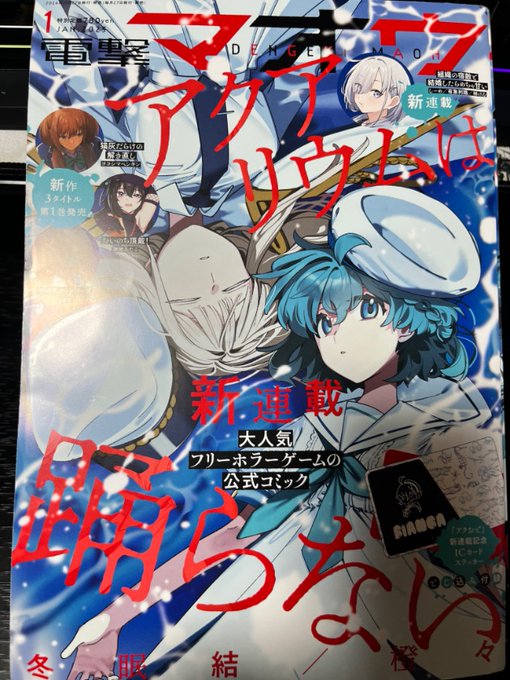 【連載情報】
本日27日発売の電撃マオウ1月号に #転生役者 32話が掲載されています📕
無事放映された闇堕ち回の後なにやら異変が...?

表紙は大人気フリーゲームのコミカライズ新連載「アクアリウムは踊らない」が目印です
よろしくお願いします❢❢ 