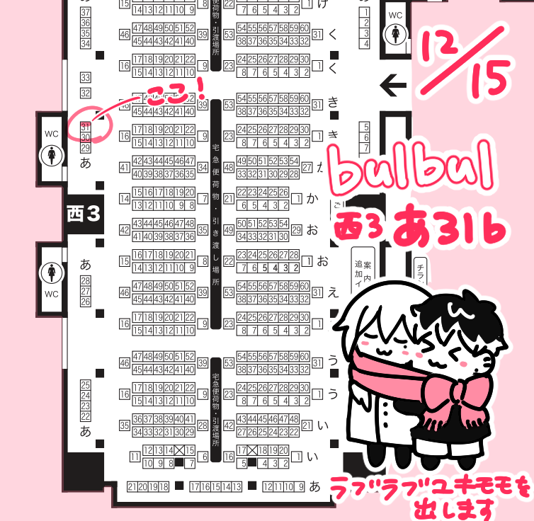 12/15トプステ西3 あ31b【bulbul】でいただいてました!ラブラブユキモモを出します。よろしくお願いします! 
