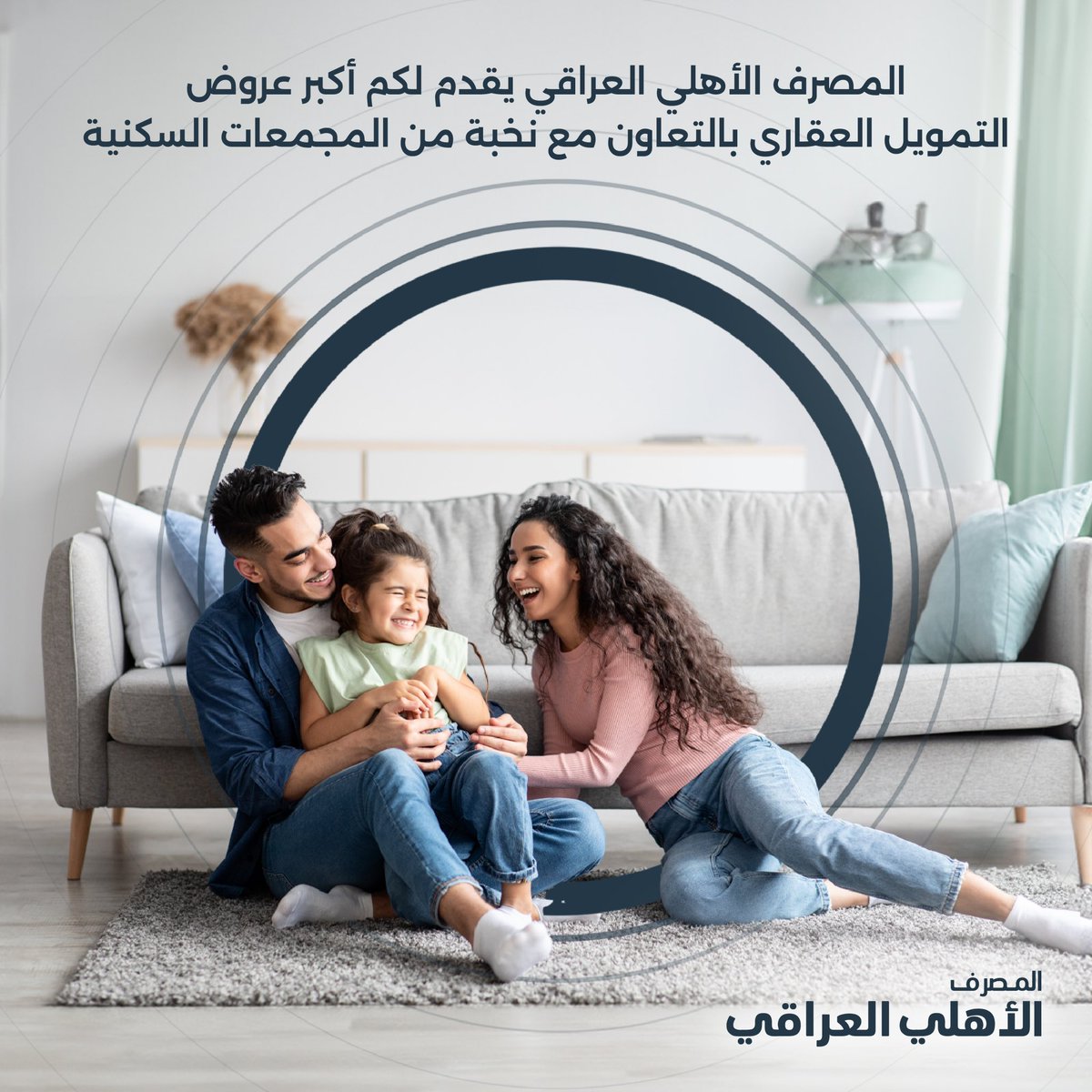 NBIraq's tweet photo. تحلم بامتلاك بيت العمر؟
ويّا المصرف الأهلي العراقي، خلي حلمك حقيقة!
استفاد من أفضل عروض التمويل العقاري بالتعاون مع نخبة المجمعات السكنية المتميزة.
للمزيد من التفاصيل: https://t.co/DEFqitBPYH
#قروض_السكن #المصرف_الأهلي_العراقي https://t.co/QkDKQ0z5SW