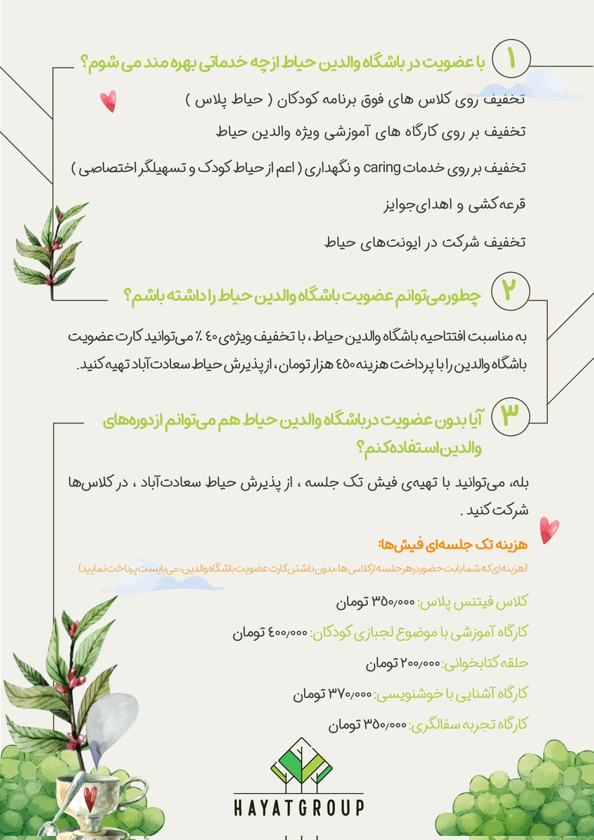 hayatgroup__ir's tweet image. ما توی حیاط همیشه &quot;والدین&quot; رو رکن اصلی تعلیم و تربیت می‌دونیم و هیچوقت دنبال این نبودیم که فعالیت‌هامون رو صرفا برای کودکان طراحی کنیم.
کمک به حال خوب و رشد والدین، همیشه یکی از دغدغه‌ها و رسالت‌های اصلی ما بوده.
&quot;باشگاه والدین حیاط&quot; هم برای همین کار راه‌اندازی شده...