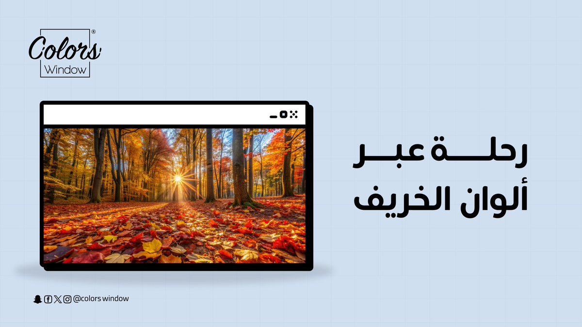 colorswindow's tweet image. خريفٌ ساحر يمنحنا لحظات من التأمل والسكينة وسط جمال الطبيعة رابط المقال 
colorswindow.com/blogs/38
