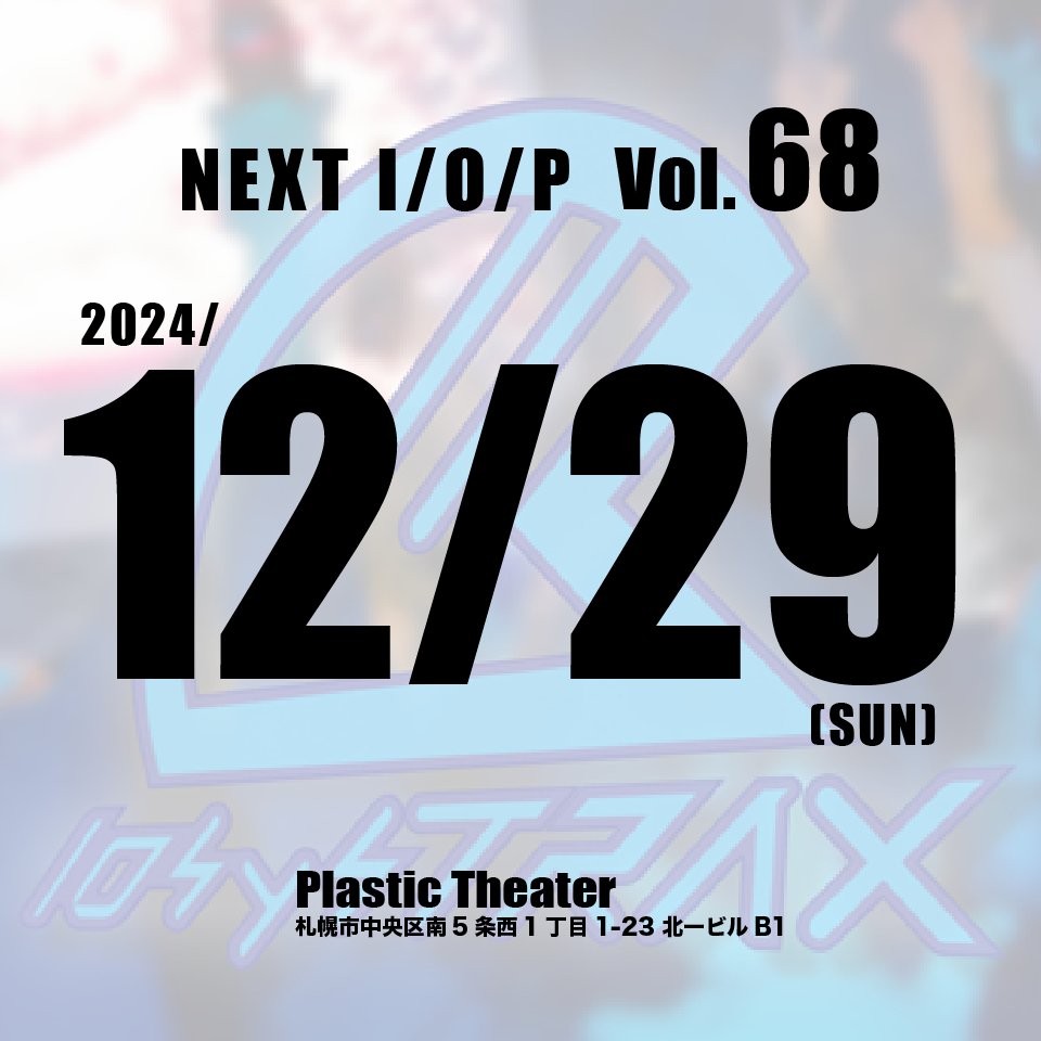 【 #イオパ Vol.68 】
12/29(日) @札幌プラスティックシアターです！
2024年も残りわずか57時間となる頃のスタートになりますので、200000秒とちょっとをしっかりカウントダウンしていきましょう🕰️🎍

続報をお待ちください！🙏