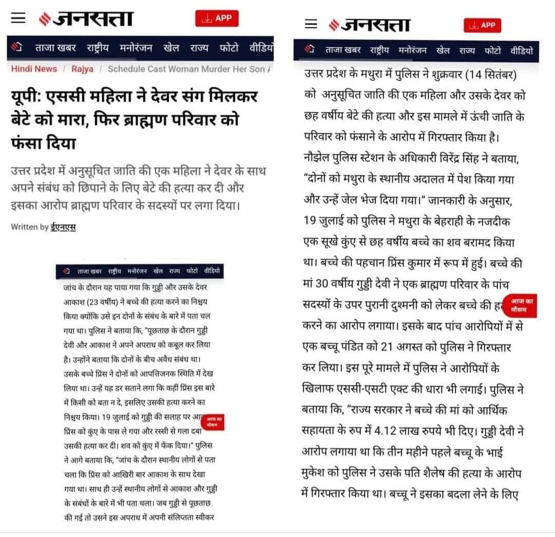 ChiefRspDhavrai's tweet photo. मथुरा में एक SC महिला के अवैध संबंध अपने देवर से थे एक बार संबंध बनाते समय महिला का 6 वर्षीय बेटा प्रिंस देख लिया

फिर अपने अवैध सम्बन्ध को छिपाने के लिये एक माँ अपने प्रेमी  देवर के साथ अपने छह वर्ष के बेटे की हत्या कर दी

फिर उसके देवर के दिमाग में एक आइडिया  आया कि क्यों ना हत्या का आरोप  पड़ोसी ब्राह्मण परिवार पर लगाकर एससी-एसटी एक्ट में केस करवा कर एससी एसटी आयोग से मुआवजा भी ले लिया जाए

 और उस हत्या का आरोप एक ब्राह्मण परिवार पर लगा दिया ।

      मजे की बात यह है कि सरकार ने अनुसूचित जाति आयोग के द्वारा  4 लाख 12 हजार रुपये दे दिये !

पुलिस जांच चल रही थी 

कई गवाहों ने बताया कि प्रिंस को उसके चाचा के साथ देखा गया

 फिर उसके चाचा की कॉल रिकॉर्डिंग और फोन की जांच की गई

 जांच में दोनों टूट गए और स्वीकार किया कि हमने प्रिंस की हत्या किया।