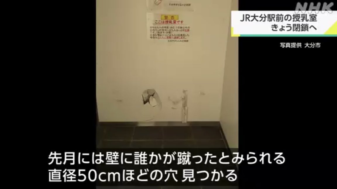 females_db_park's tweet photo. このニュースあまり騒がれてないけどヤバいと連絡をもらい、見てみたら…

JR大分駅前の授乳室が閉鎖されたとのこと
9日間の利用者74人のうち男が52人で、室内で喫煙飲酒、カップラーメンを食べるなどしていたことが判明
40回の入室のうち乳幼児連れは1回のみ

一昨年から吸い殻やゴミが散乱し始めたらしく、本来の使用者である母親が激減したか
煙臭かったり汚かったりしたら入らないもんね…

で、とうとう壁に穴が空き閉鎖
