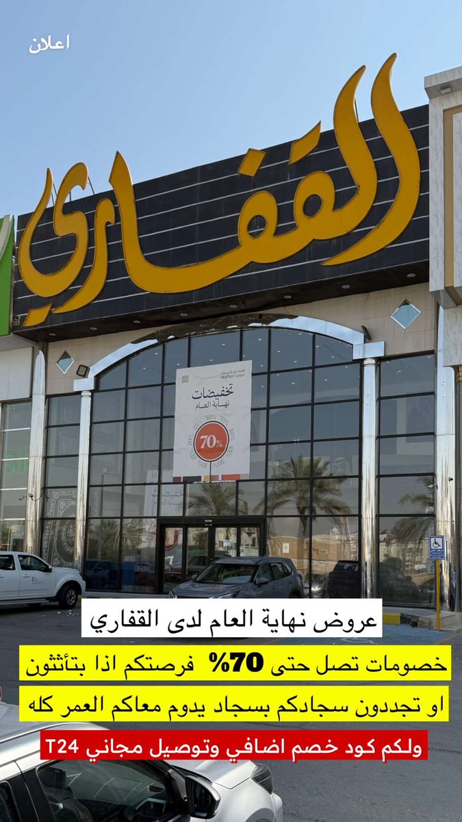 todayoffers_sa's tweet photo. القفاري للسجاد | @ALKAFFARYGROUP
 بدأت #عروض_نهاية_العام خصومات تصل حتى 70% بكافة الفروع بالمملكة وخصم اضافي وتوصيل مجاني عند استخدام الكود T24 

للطلب من الموقع الالكتروني : https://t.co/037mGqu5xG

#عروض #تخفيضات
اعلان : لمتابعة المزيد على الرابط  : https://t.co/hbISlI924A https://t.co/GxMnXX5LDp