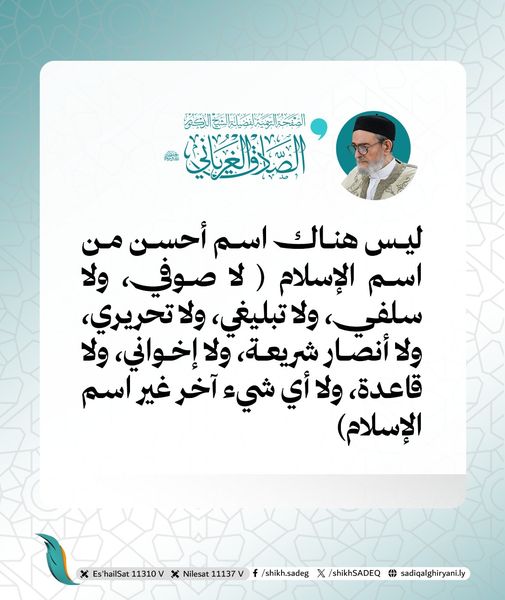 ليس هناك اسم أحسن من اسم الإسلام {وَمَنْ أَحْسَنُ قَوْلًا مِمَّنْ دَعَا إِلَى اللَّهِ وَعَمِلَ صَالِحًا وَقَالَ إِنَّنِي مِنَ الْمُسْلِمِينَ} فالمسلم لا يحتاج مع اسمه إلى لقب آخر، لا صوفي، ولا سلفي، ولا تبليغي، ولا تحريري، ولا أنصار شريعة، ولا إخواني، ولا قاعدة، ولا أي شيء آخر