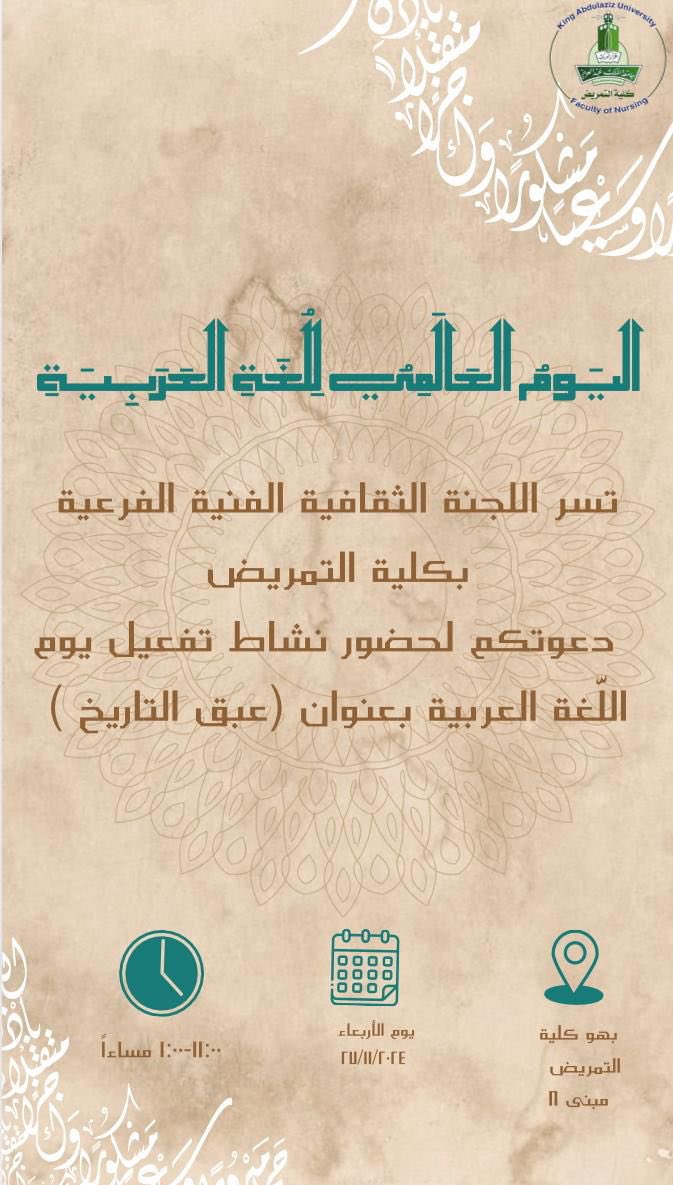 (إن الذي ملأ اللغات محاسنا..جعل الجمال وسره في الضّاد) 
أحمد شوقي      

بمناسبة #اليوم_العالمي_للغة_العربية
تدعوكم #اللجنة_الثقافية_بكلية_التمريض                                                          
لحضور نشاط "عبق التاريخ" 
تجسيدا لجمال لغة القران، لغة الفصاحة و البيان✨