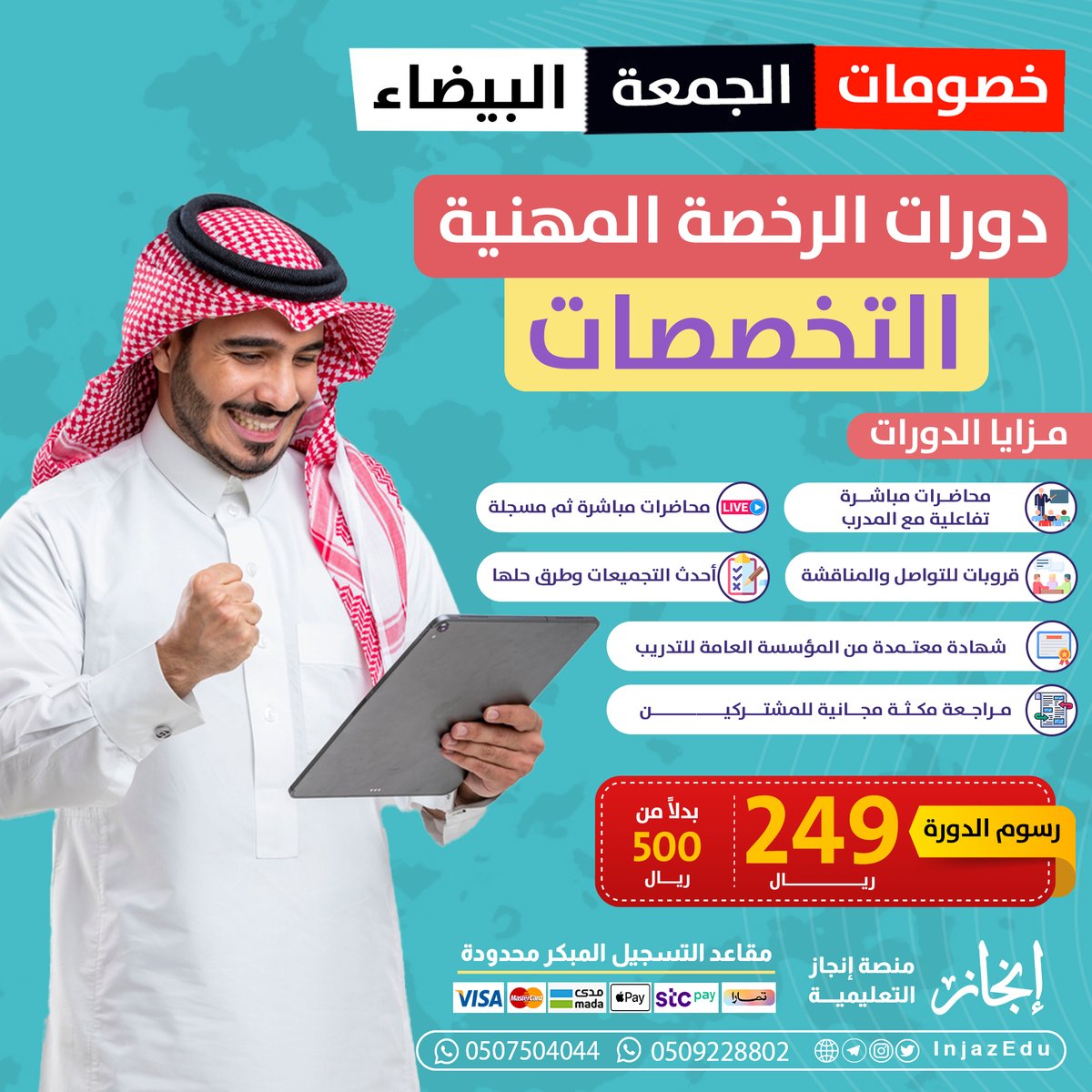 InjazEdu's tweet photo. #خصومات #الجمعة_البيضاء 

📣 لا تفوت عروض وخصومات منصة إنجاز في الجمعة البيضاء 🔴

 ✔️وكما وعدناكم بإذن الله
 الإجتياز بإمتياز مع منصة إنجاز✔️

😍 نشارككم الفرحة الكبرى ونقدم لكم كود خصم لجميع دوراتنا في #الرخصة_المهنية 

✅ جميع التخصصات

 💳 إغتنم الفرصة رسوم الدورة
 
🔴 فقط 249 ﷼ بدلًا من 500 ﷼

⏰ المقاعد محدودة 
{ الخصم لأول 1000 مشترك فقط }

🎁 #كود_خصم  اضافي للمشتركين السابقين ( SA2025 )

🧡  اخترنا لكم عمالقة التدريب لدورات ⁧ #الرخصة_المهنية ⭐️⁩

💯 حصل معهم الكثير من المشتركين على درجة ١٠٠٪؜ ودرجة معلم خبير 
 
 💬 يعطوك المعايير والأفكار بدون حشو ولا تكرار 

 ✅ يحلون معك مئات الأسئلة من التجميعات والاسئلة المتوقعة بالاختبار

 📝 حقيبة تدربية مجانية شاملة للمعايير

 🖥 اختبارات الكترونية وواجبات على كل معيار

◀️ مراجعة مكثفة شاملة مجانية في نهاية الدورة
لأهم الاسئلة المتوقعة لاختبار ١٤٤٦ هـ

🔰 دوراتنا بشهادة معتمدة لـ ٦٠ ساعة تدريبية بنظام فارس 🤩

⭐️ للمساعدة في التسجيل تواصل واتس مع منسقة الدورات د/ ريم الحربي 💬
 
🌐 https://t.co/sY4angGbpP
🌐 https://t.co/nh3MS5TrTx
🌐 https://t.co/VnDVs5ElwJ

فالكم جميعا التوفيق والنجاح والوظيفة و الترقية التي تليق بكم ان شاء الله 💯

#عروض_الجمعة_البيضاء #عرض_نوفمبر  #الرخصة_المهنية_التربوي  #الرخصة_المهنية_رياضيات #كود_المنصات