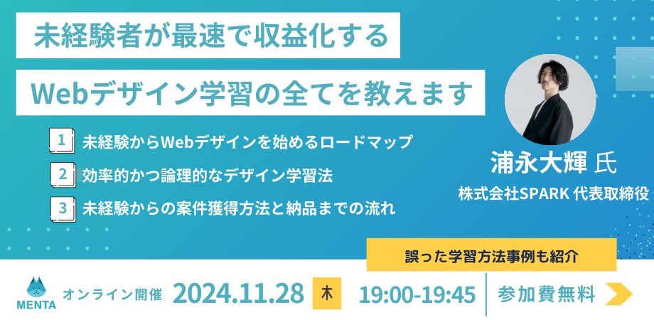 11/28 19:00、Webデザインに関するウェビナーに登壇します！
これからデザインを学びたい方に向けた正しい学習法や、とにかくスキルアップしたい！稼ぎたい！という様々な目標を達成するヒントが見つかるような濃い内容になってるので、ぜひご参加ください🙌
menta-event004.peatix.com