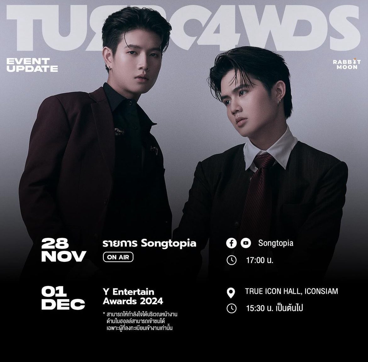 #ตารางงานเจ้าเด็กดื้อ 🏆

~~ อันยองง มาพบกันในงาน 👇🏻👇🏻

" Y Entertain Award 2024"
📆วันอาทิตย์ที่ 1 ธันวาคม 2567

🕐 เวลา : 15:30 เป็นต้นไป
🍕ร่วมให้กำลังใจศิลปินได้บริเวณหน้างานด้านในงานสำหรับผู้มีบัตรเข้าชมเท่านั้น💘

📍สถานที่ : TRUE ICON HALL, ICONSIAM

#4wheelsss