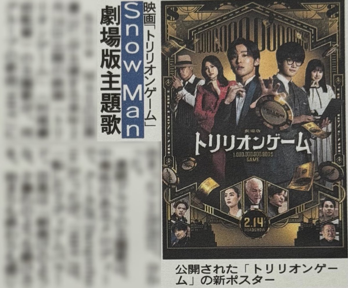 SnowMan #目黒蓮 さんが主演する来年2月14日公開の映画「トリリオン 