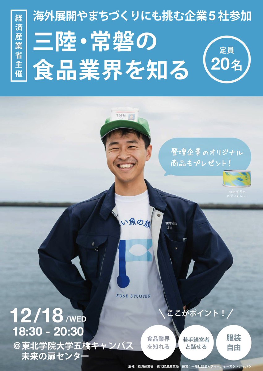 【12/18開催】三陸・常磐の食品業界を学ぶ業界研究イベントを東北学院大学の五橋キャンパスで開催します。若手経営者の熱い想いや、インターン情報も集結。未来を変える出会いがあります。人気商品のプレゼントも！

【参加対象】就活中の学生、大学1・2年生の方も大歓迎

▼詳細はコチラ▼