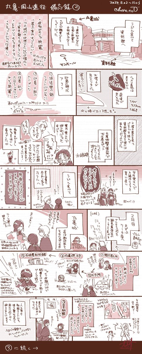 丸亀・岡山遠征 備忘録①～③+余談 