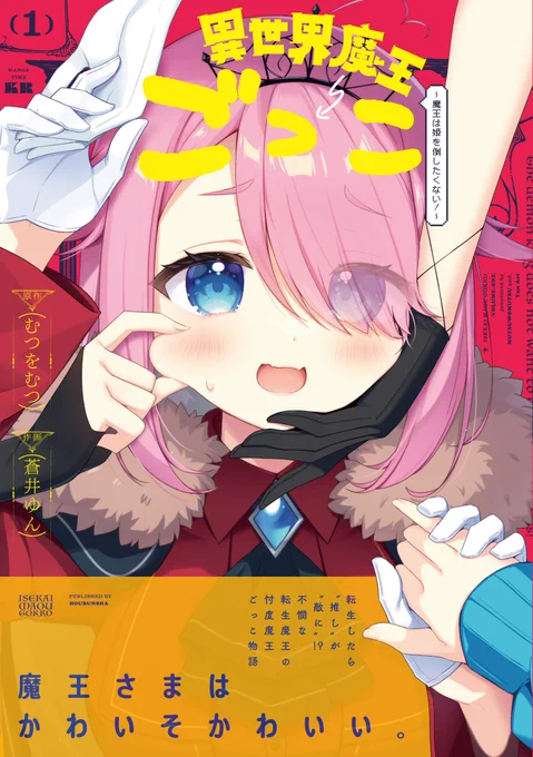【 本日発売!!!!!! 】むつをむつ&amp;蒼井ゆん先生『異世界魔王ごっこ〜魔王は姫を倒したくない!〜』コミックス第1巻 本日発売開始 かわいそかわいい魔王様の忖度だらけの魔王ごっこ生活。迫る年末に怯えていて癒されたい!笑いたい!という皆様はぜひお買い求めください 