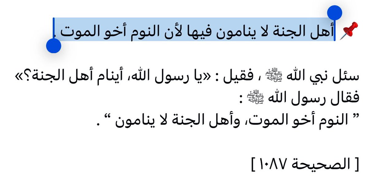 alhawqalh's tweet photo. اهل الجنة لا ينامون فيها ! 
يارب اجعلنا من اهلها نحنُ ومن نحب 🤍 https://t.co/aJMncjIdCb
