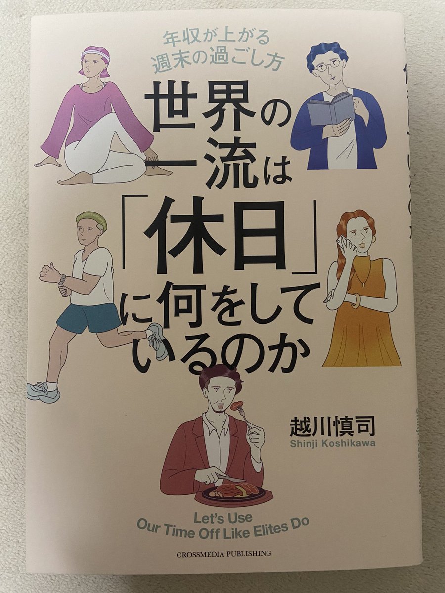 【進捗報告🗒️】
休日の遊びコンシェルジュAI（仮）の開発に向けて、世界の一流の休日という本を読みました。
リベラルアーツを学ぶため、様々な分野を本を読んでいる点に刺激を受けたので、情報のインプット／アウトプットの量を増やしていこうと思いました。
